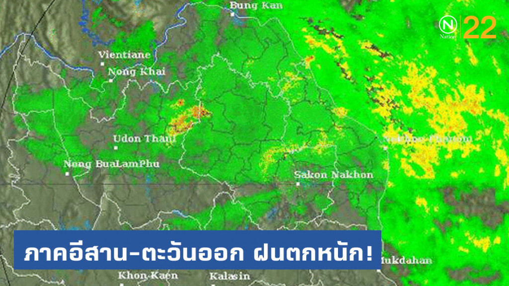 ภาคอีสาน ภาคตะวันออก ยังคงมีฝนตกหนัก