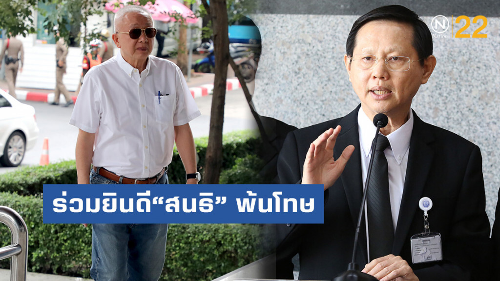 "หมอระวี"ยินดี"สนธิ" พ้นโทษชูเป็นนักสู้เพื่อความถูกต้อง