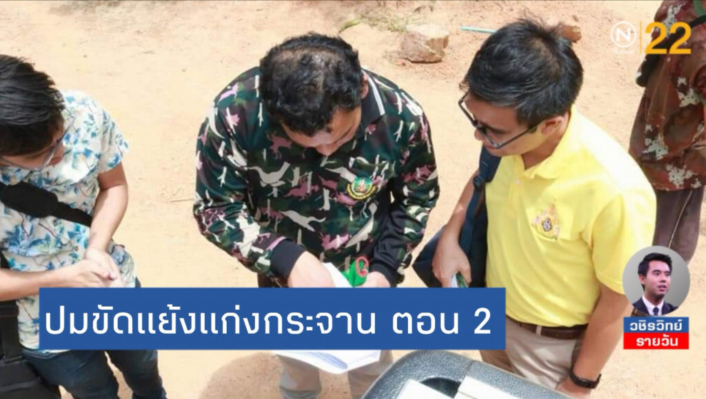 ปมขัดแย้งผืนป่า "แก่งกระจาน" ตอน 2​ (จบ)​