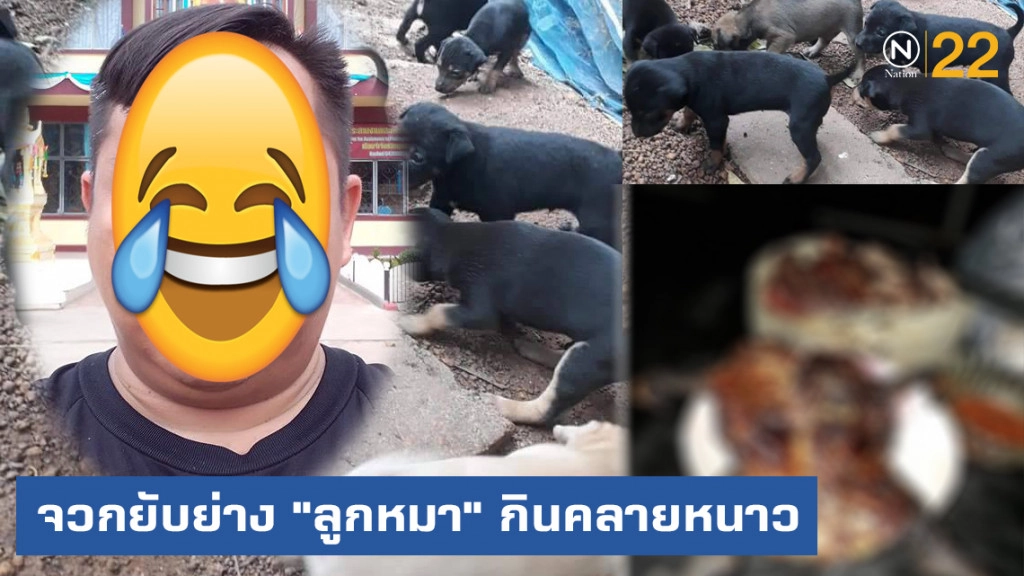 จวกยับ!....จนท.ราชทัณฑ์ โพสต์ภาพย่าง "ลูกหมา" กินคลายหนาว