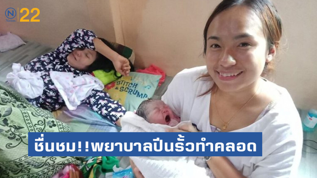 น่าชื่นชม!! พยาบาลปีนรั้วทำคลอดหญิงติดน้ำท่วมบ้านไผ่