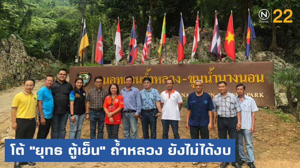โต้ "ยุทธ ตู้เย็น" แจง "ถ้ำหลวง" ยังไม่รับงบ