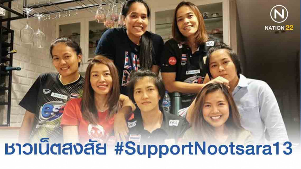 ชาวเน็ตสงสัย! เพื่อนร่วมทีมโพสต์ #SupportNootsara13 โผล่ว่อนไอจี