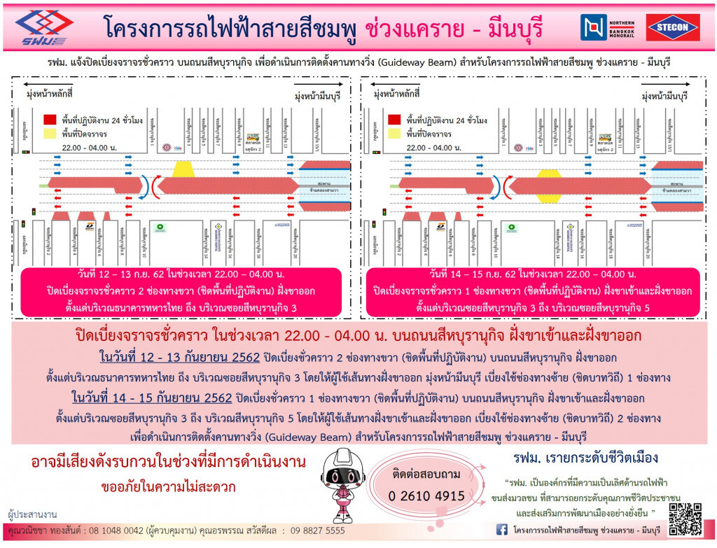 รฟม.ปิดเบี่ยงจราจรชถนนสีหบุรานุกิจ ขาเข้า-ออก บริเวณธ.ทหารไทย-ซอยสีหบุรานุกิจ 5