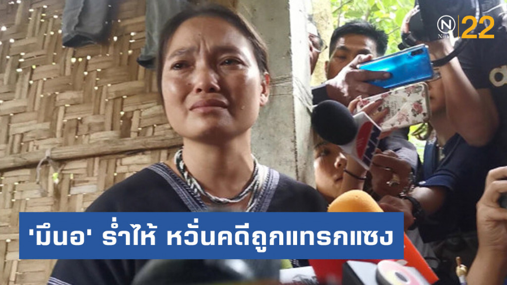 'มึนอ' ร่ำไห้​ หวั่นคดีถูกแทรกแซง​ 'DSI'​ ยันไร้ใบสั่ง