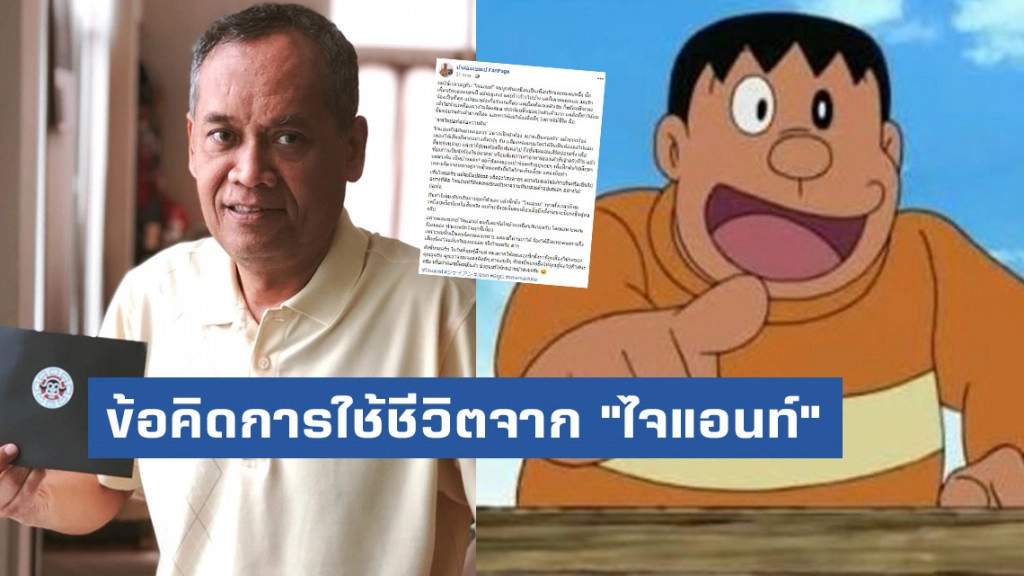 "น้าต๋อย เซมเบ้" เผยข้อคิดการใช้ชีวิตจากการพากย์ "ไจแอนท์"