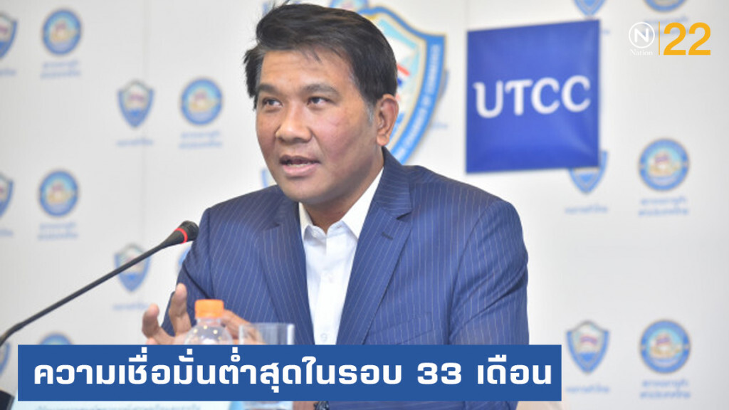 ดัชนีความเชื่อมั่นผู้บริโภคต่ำสุดรอบ 33 เดือน ดัชนีความเชื่อมั่นผู้บริโภคต่ำสุดรอบ 33 เดือน