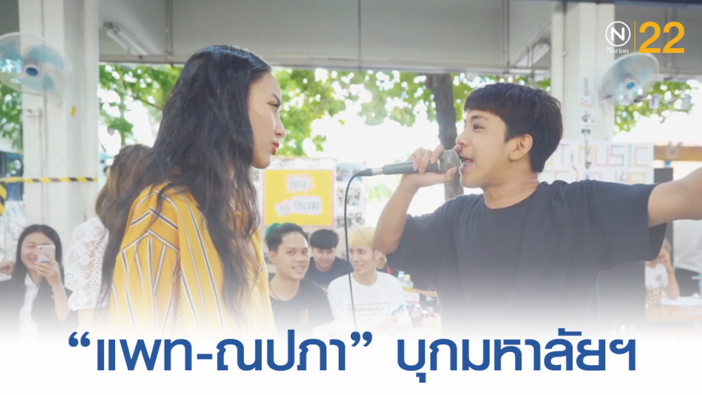 สาวโสดต้องดู "แพท-ณปภา" บุกมหาลัยฯ!! สาวโสดต้องดู "แพท-ณปภา" บุกมหาลัยฯ!!