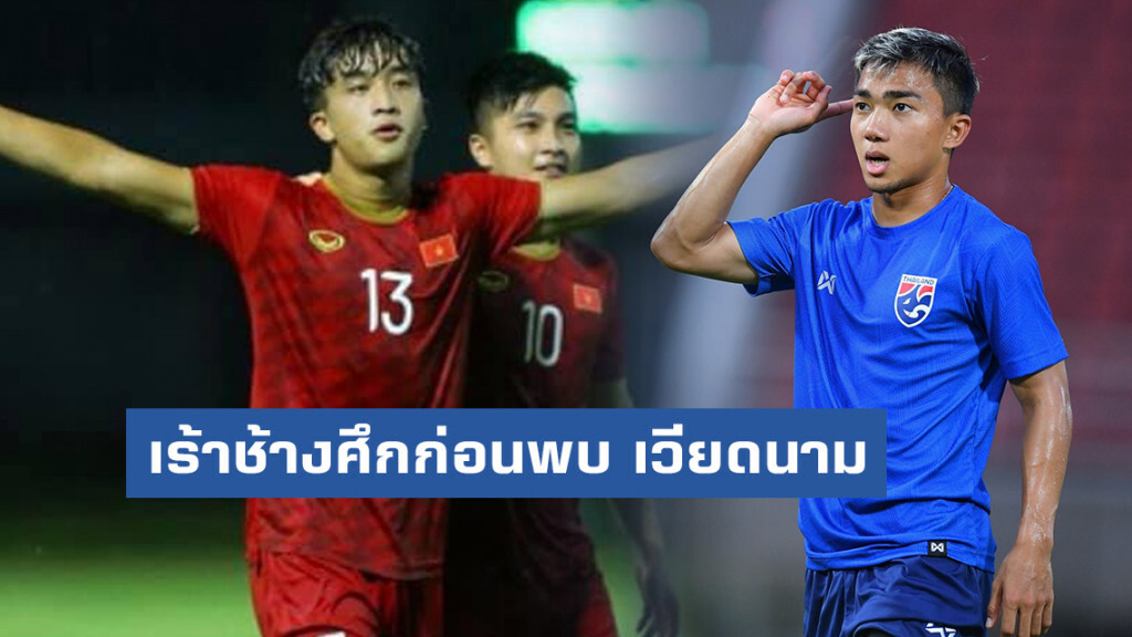 ชนาธิป เร้าช้างศึกก่อนพบ เวียดนาม "เราต้องมีเป้าหมายที่จะชนะ"