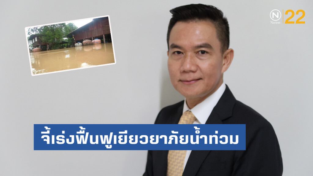 "การุณ"จี้รัฐเร่งฟื้นฟูเยียวยา เหตุน้ำท่วมเสียหายหนัก แนะพักหนี้-ดอกเบี้ยเกษตรกร