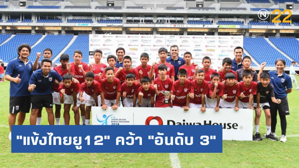 "แข้งไทยยู12" คว้า "อันดับ 3" จูเนียร์ซอคเกอร์ฯ ที่ญี่ปุ่น