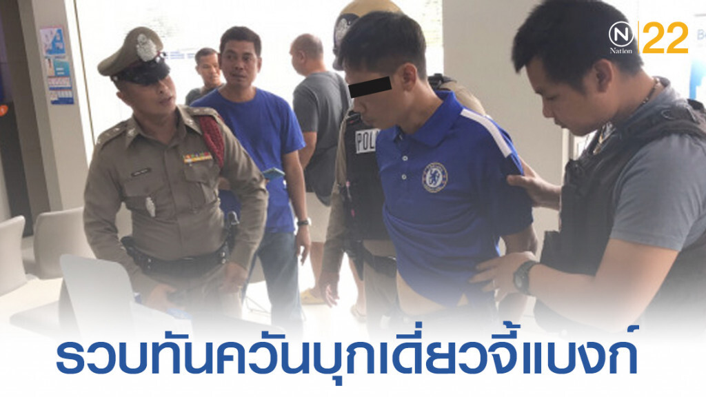 รวบทันควันบุกเดี่ยวจี้แบงก์ชิง4ล้าน