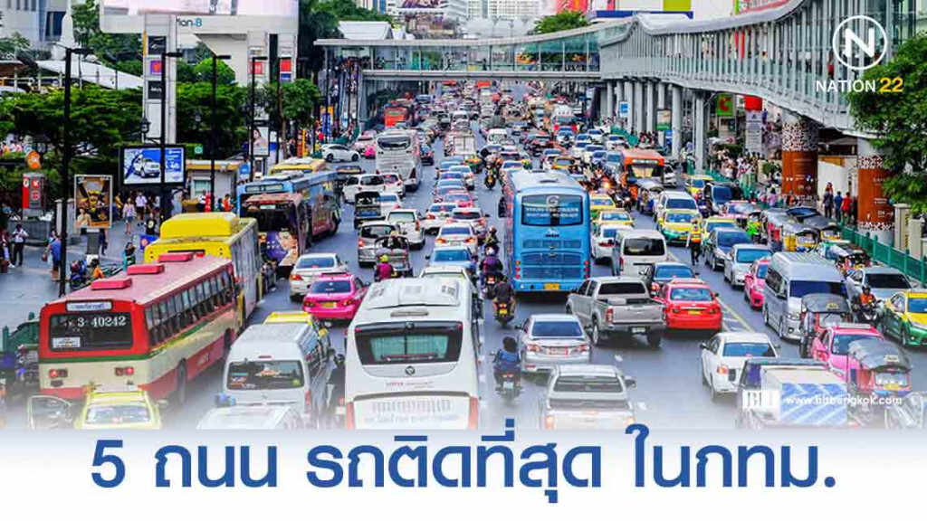 เปิด 5 อันดับถนน 'รถติดที่สุด' ในกรุงเทพมหานคร