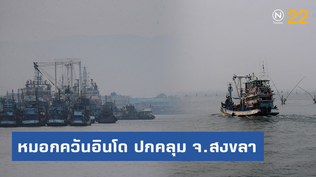 หมอกควันอินโด ปกคลุม จ.สงขลา หมอกควันอินโด ปกคลุม จ.สงขลา