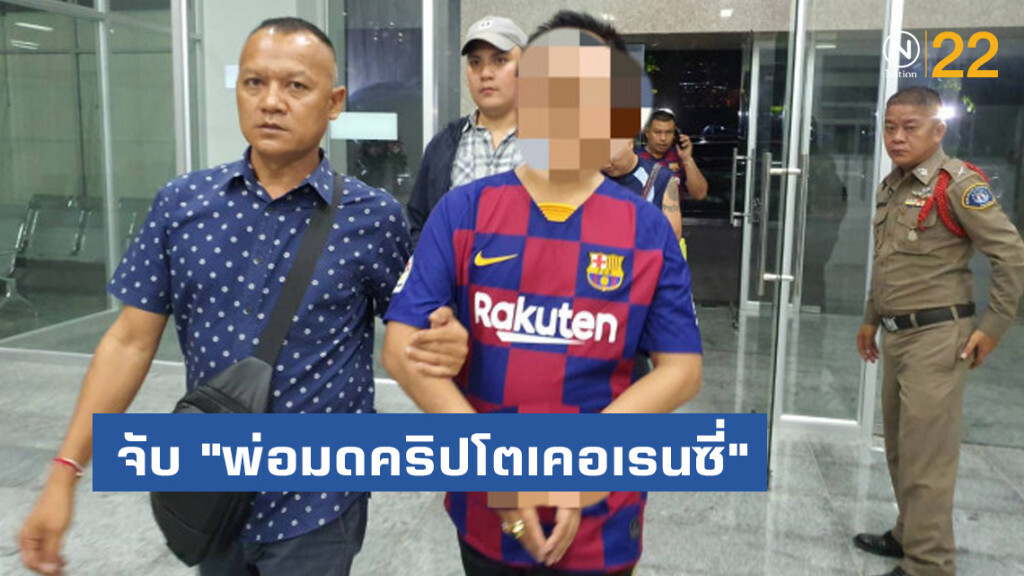 จับ "พ่อมดคริปโตเคอเรนซี่" หลอกลงทุนเงินดิจิตอล 500 ล้านบาท