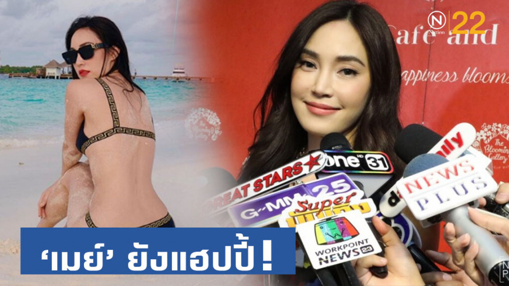 'เมย์' ไร้คู่ก็แฮปปี้ได้ 'เมย์' ไร้คู่ก็แฮปปี้ได้