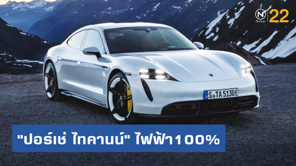 ประวัติศาสตร์หน้าใหม่ "ปอร์เช่ ไทคานน์" ไฟฟ้า100%