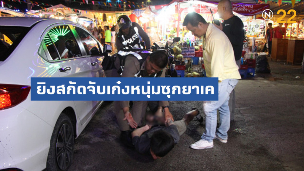 ระทึก!ยิงสกัดจับเก๋งหนุ่มซุกยาเค