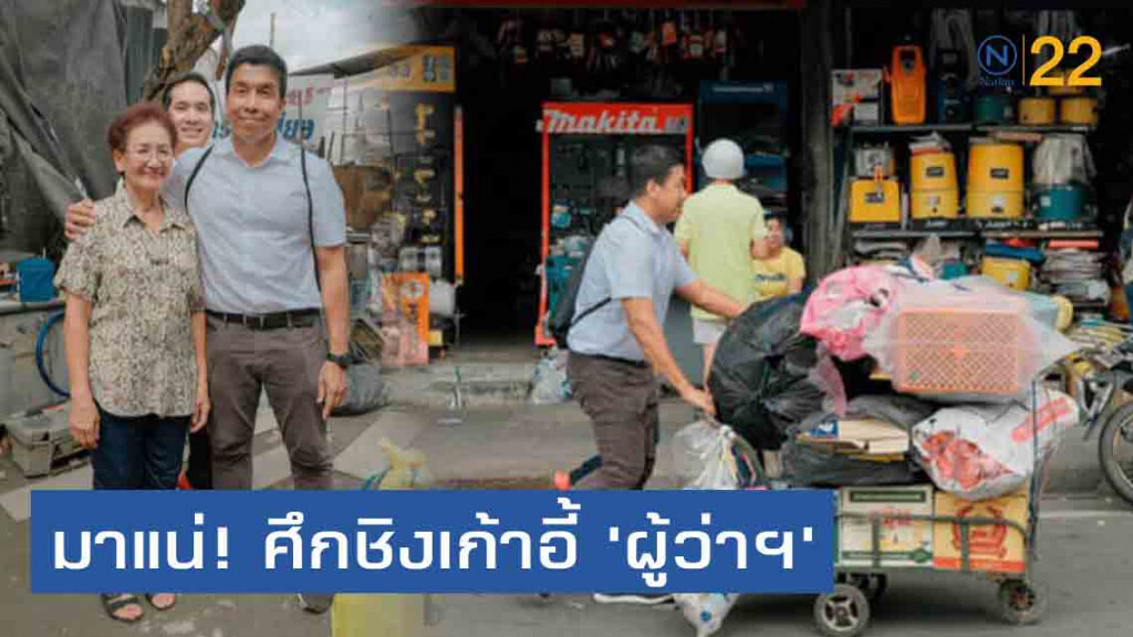 'ชัชชาติ' ย่องลงพื้นที่ส่องปัญหาเมืองกรุง - มาแน่! ศึกชิงเก้าอี้ 'ผู้ว่าฯกทม.'