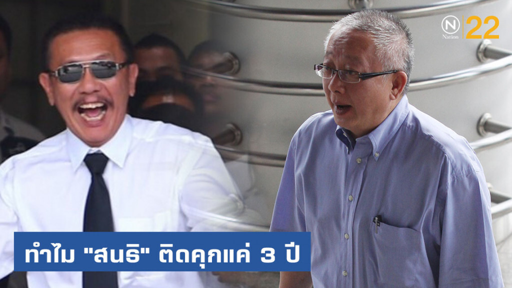 "ชูวิทย์" ไขข้อสงสัย ทำไม "สนธิ" อยู่เรือนจำแค่ 3 ปี