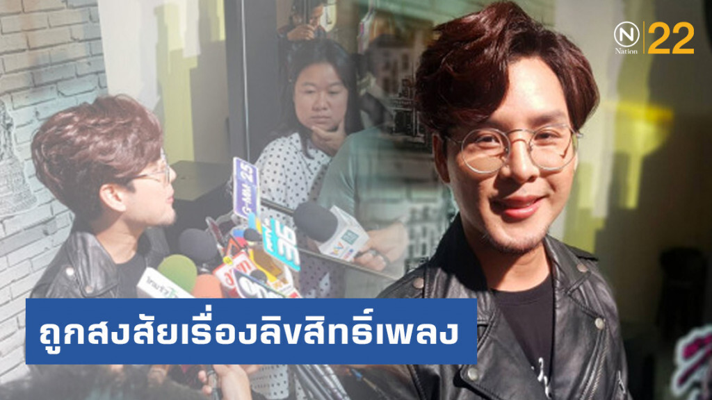 "ทอม อิศรา" จะว่าอย่างไร เมื่อถูกสงสัยเรื่องลิขสิทธิ์เพลง