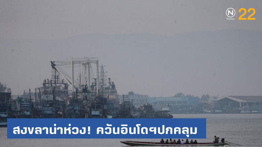 สงขลาน่าห่วง! ควันอินโดฯปกคลุม ค่าฝุ่น PM2.5 พุ่ง สงขลาน่าห่วง! ควันอินโดฯปกคลุม ค่าฝุ่น PM2.5 พุ่ง