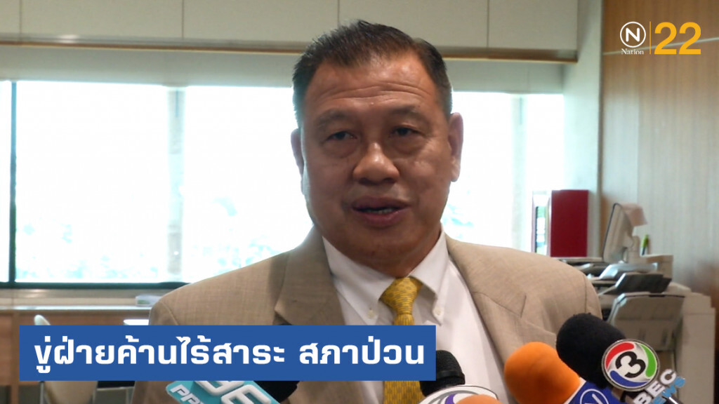 รัฐบาลขู่ฝ่ายค้านอภิปรายไร้สาระปิดประชุมแน่