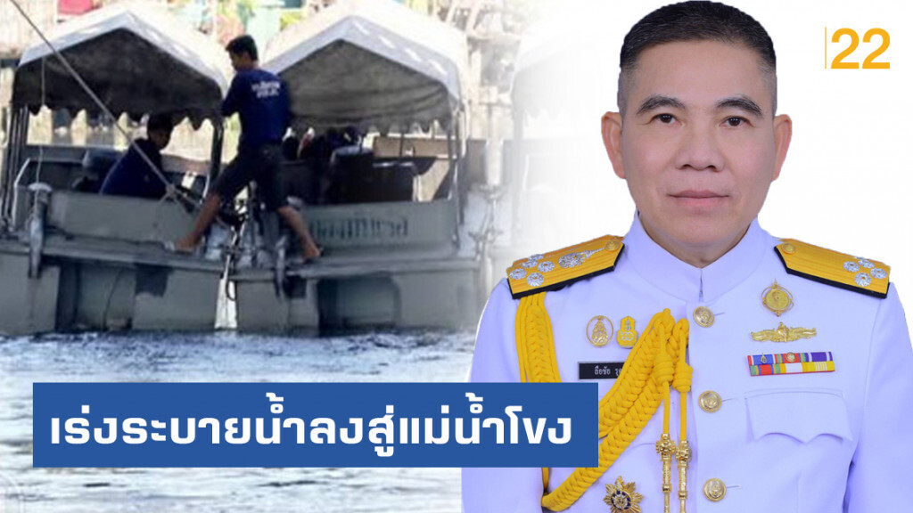 ทร. ส่งเรือผลักดันน้ำช่วยชาวสกลนคร เร่งระบายน้ำลงสู่แม่น้ำโขง