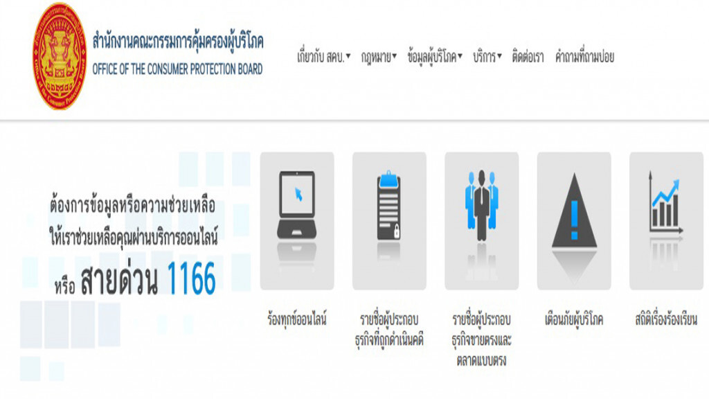 แนะวิธี "ร้องทุกข์ออนไลน์ กับ สคบ." สะดวก ง่าย ติดตามผลได้ตลอดเวลา