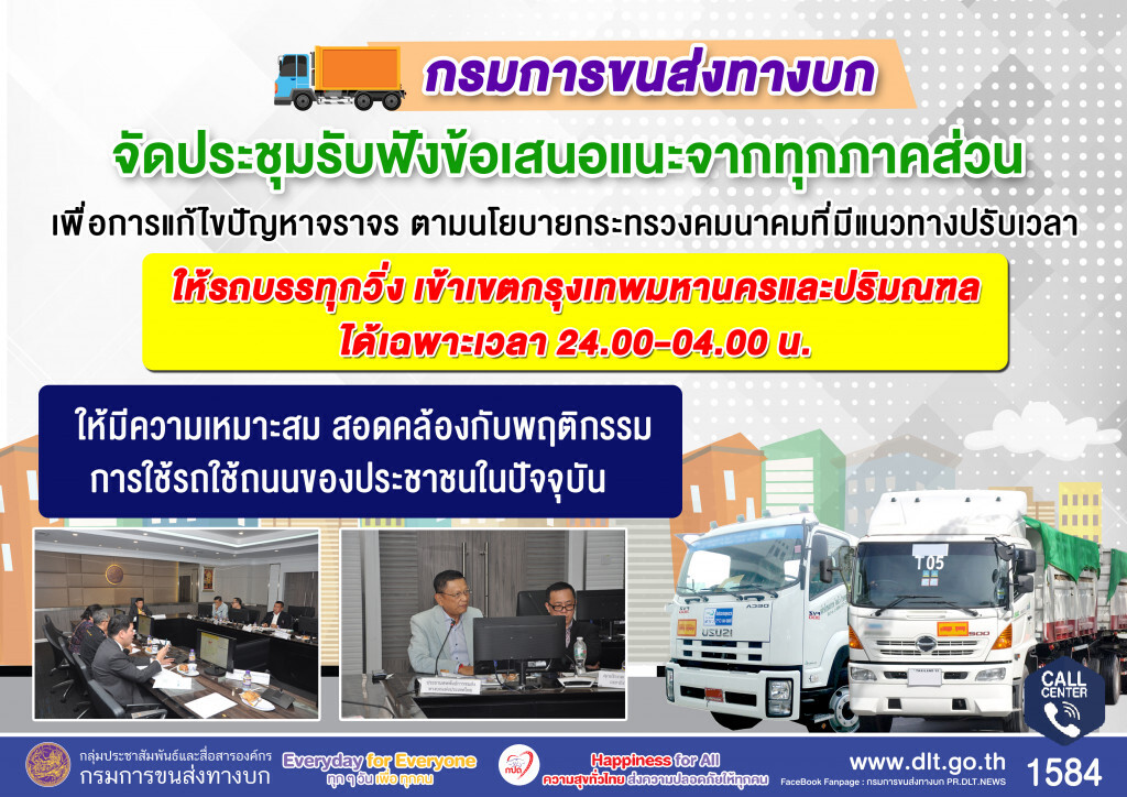 ขนส่งฯ ถกหาแนวทางปรับเวลารถบรรทุกวิ่ง