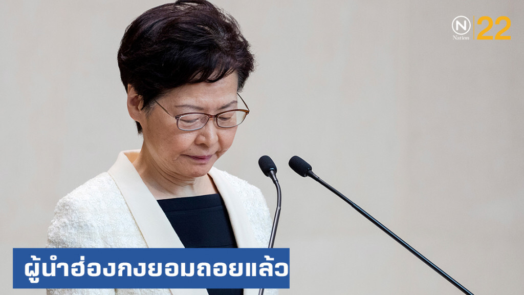 ผู้นำฮ่องกงยอมถอนร่างกฎหมายส่งตัวผู้ร้ายข้ามแดน