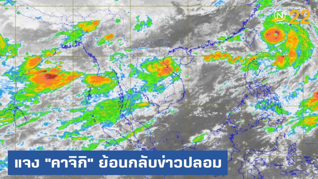 กรมอุตุฯ ชี้แจงข่าวลือพายุ "คาจิกิ" จะย้อนกลับมาที่ภาคอีสานเป็นข่าวปลอม