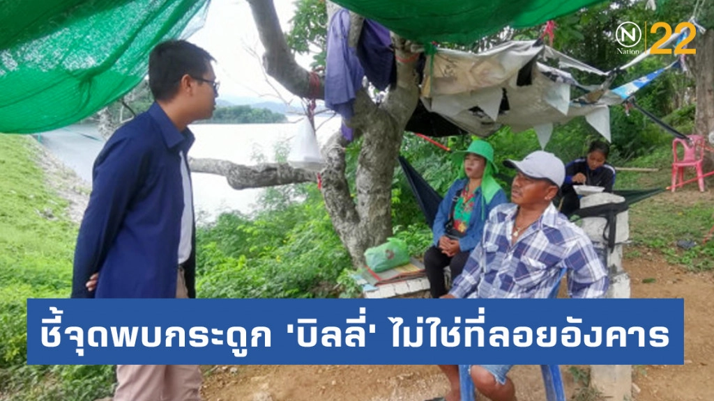 ชาวแก่งกระจานชี้จุดพบกระดูก 'บิลลี่' ไม่ใช่ที่ลอยอังคาร ชาวแก่งกระจานชี้จุดพบกระดูก 'บิลลี่' ไม่ใช่ที่ลอยอังคาร