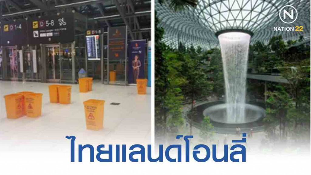 แชร์สนั่น! น้ำตก"สุวรรณภูมิ-ชางฮี" การท่าฯ ออกมายอมรับ รั่วจริง 7 จุด