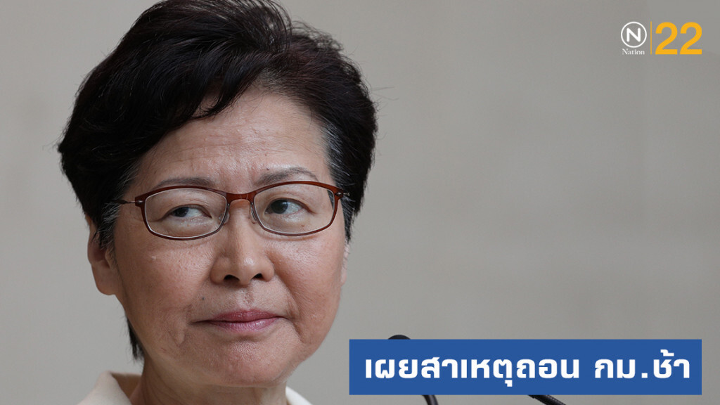 เผยสาเหตุ "ผู้บริหารฮ่องกง" ถอนกฎหมายช้า