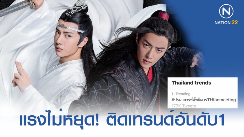 กระแสดีเกินคาด ติดเทรนด์ทวิตอันดับ1  #ปรมาจารย์ลัทธิมารTHfanmeeting