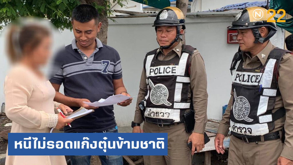 จับสาวแก๊งคอลเซ็นเตอร์ข้ามชาติ หนีคดี 10 ปี จนมุมในไทย