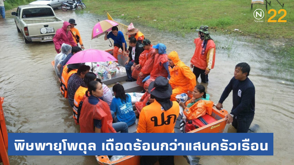 พิษพายุโพดุล เสียชีวิต 16 ราย เดือดร้อน 102,074 ครัวเรือน พิษพายุโพดุล เสียชีวิต 16 ราย เดือดร้อน 102,074 ครัวเรือน