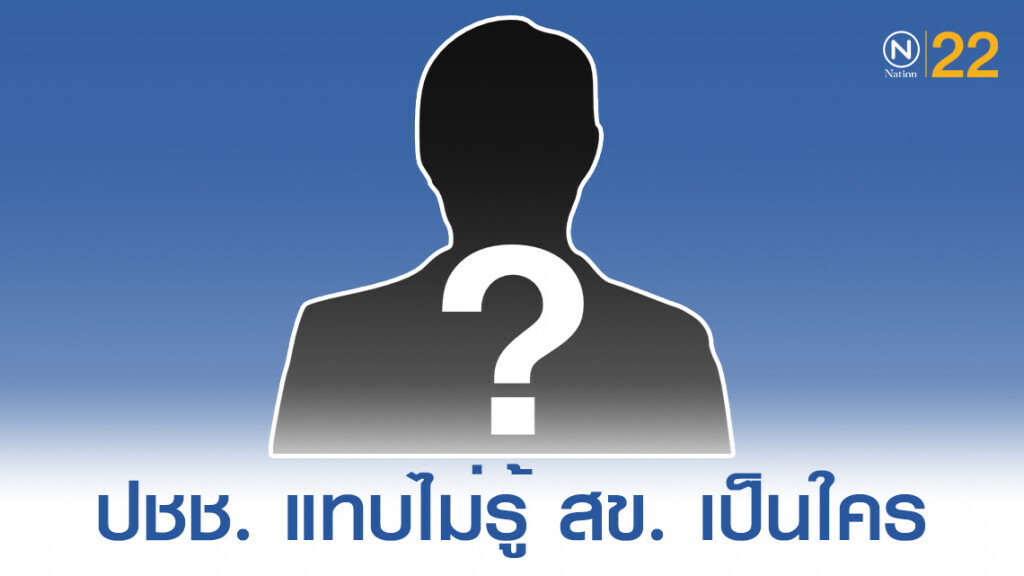 โพลเผย ปชช.ส่วนใหญ่ แทบไม่รู้ว่าใครเป็น "สมาชิกสภาเขต" โพลเผย ปชช.ส่วนใหญ่ แทบไม่รู้ว่าใครเป็น "สมาชิกสภาเขต"
