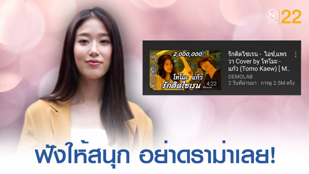 "แก้ว" วอนอย่าดราม่า Cover เพลงรักติดไซเรน ปลื้ม!! กระแสดีเกินคาด