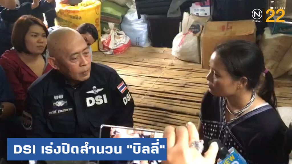 DSI เร่งปิดสำนวน "บิลลี่" "มึนอ" หลั่งน้ำตา ชีวิตกะเหรี่ยงไม่ลอยอังคาร