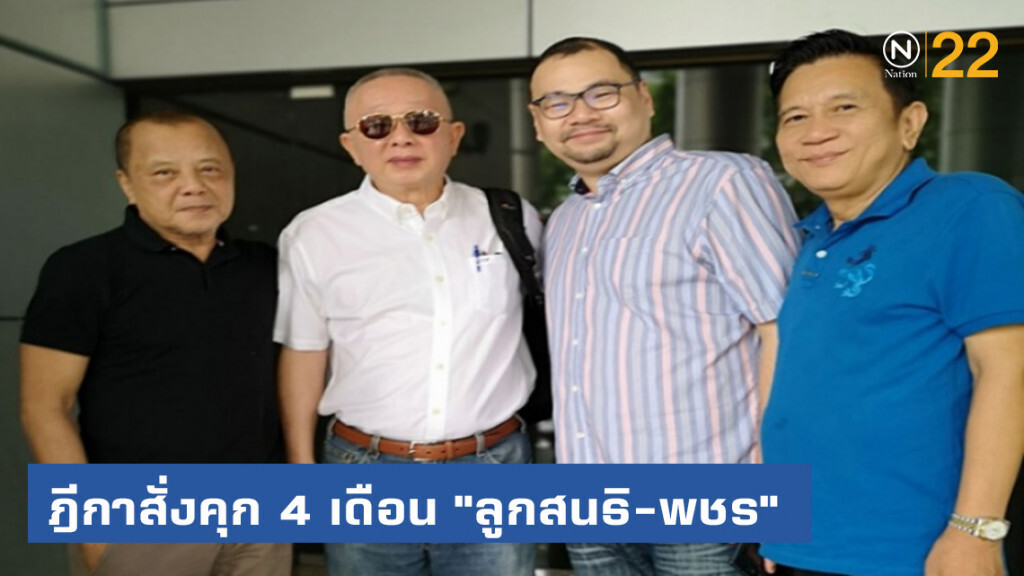ฎีกาสั่งจำคุก 4 เดือน "ลูกสนธิ-พชร" ผิดพรบ.ออกอากาศทีวี