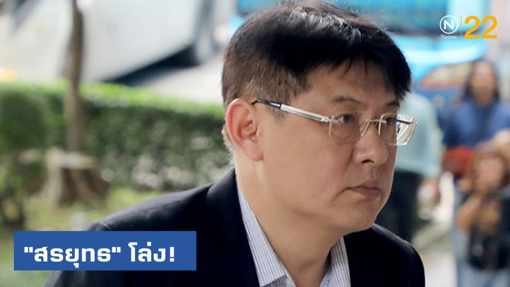 "สรยุทธ" โล่ง! พ้นคดีอาญา ปลอมเอกสารคิวโฆษณา เบี้ยวจ่ายส่วนเกิน