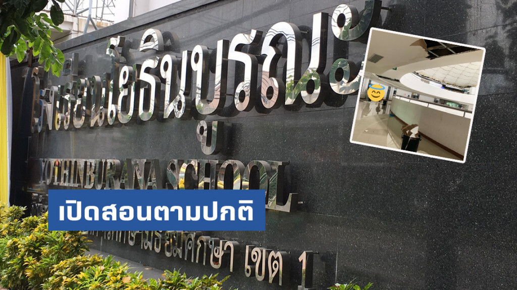 "โรงเรียนโยธินบูรณะ" เปิดสอนตามปกติ หลัง "ทวิตเตอร์" แชร์ภาพน้ำทะลักถล่มฝ้าเพดาน-ช่องแอร์