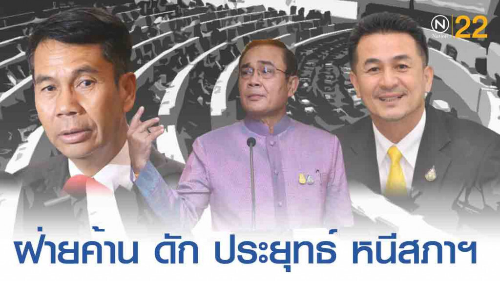 'ฝ่ายค้าน' ดัก 'บิ๊กตู่' หนีสภาฯ หารือ 'ชวน' ขยับวันอภิปราย