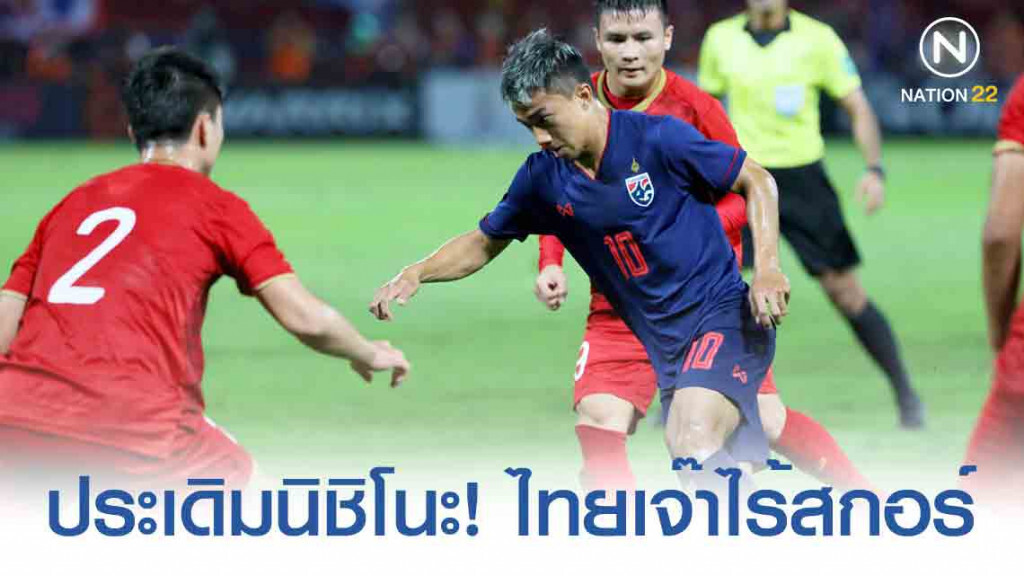 ประเดิมนิชิโนะ! ไทยเจ๊าเวียดนาม ไร้สกอร์ ประเดิมนิชิโนะ! ไทยเจ๊าเวียดนาม ไร้สกอร์