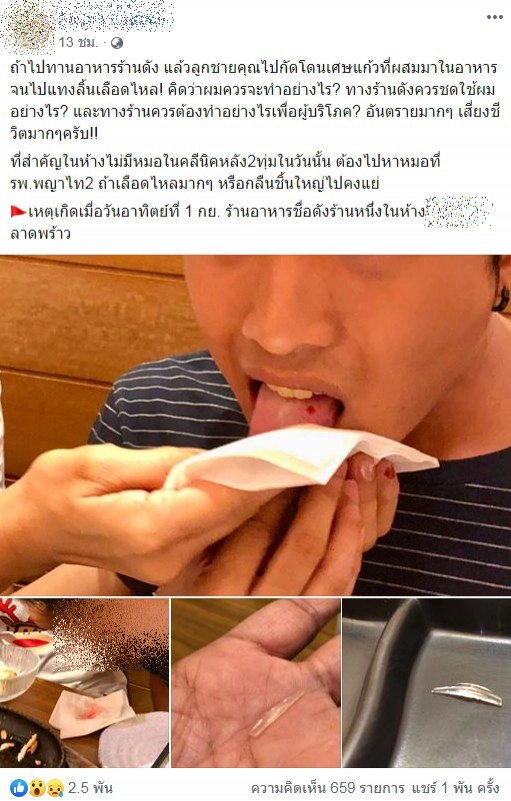 โพสต์เตือน! เศษแก้วปนในอาหารร้านดัง แทงลิ้น