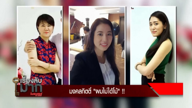 บุ๋มเตรียมเปิดความลับ "มงคลกิตติ์" ในเรื่องลับมาก วันนี้