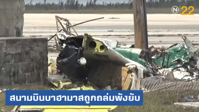 สนามบินบาฮามาสถูก "ดอเรียน" ถล่มพังยับเยิน