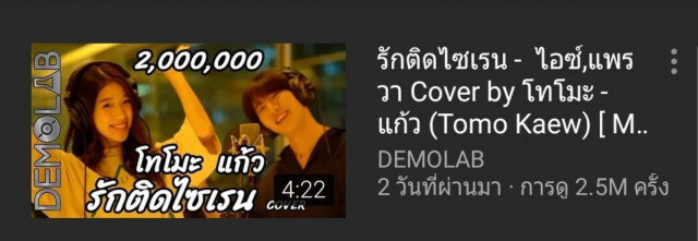 "แก้ว" วอนอย่าดราม่า Cover เพลงรักติดไซเรน ปลื้ม!! กระแสดีเกินคาด